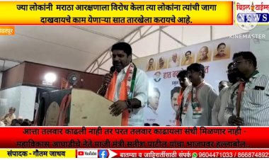 आत्ता तलवार काढली नाही तर परत तलवार काढायला संधी मिळणार नाही, ज्या लोकांनी  मराठा आरक्षणाला विरोध केला त्या लोकांना त्यांची जागा दाखवायचे काम येणाऱ्या सात तारखेला करायचे आहे..  महाविकास आघाडीचे नेते माजी मंत्री सतीश पाटील यांचा भाजपवर हल्लाबोल..