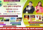 माढा कृषी व सांस्कृतिक महोत्सव २०२४ चे आयोजन*