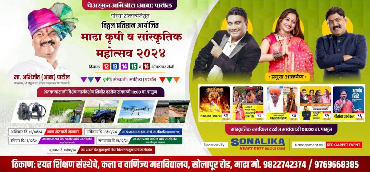 माढा कृषी व सांस्कृतिक महोत्सव २०२४ चे आयोजन*