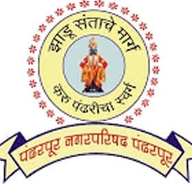 ॥ झाड़ संतांचे मार्ग ॥ करु पंढरीचा स्वर्ग ॥  - पंढरपूर नगरपरिषद पंढरपूर